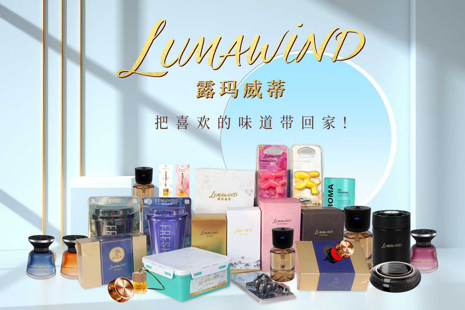 “御香随行·悦伴途远” 露玛威蒂车载香薰新品发布会圆满落幕(图5)